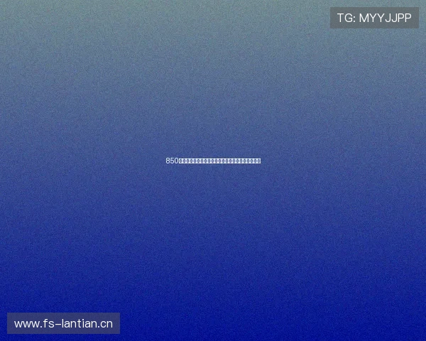 850官方版下载安装全流程教程详解与最新资源获取指南