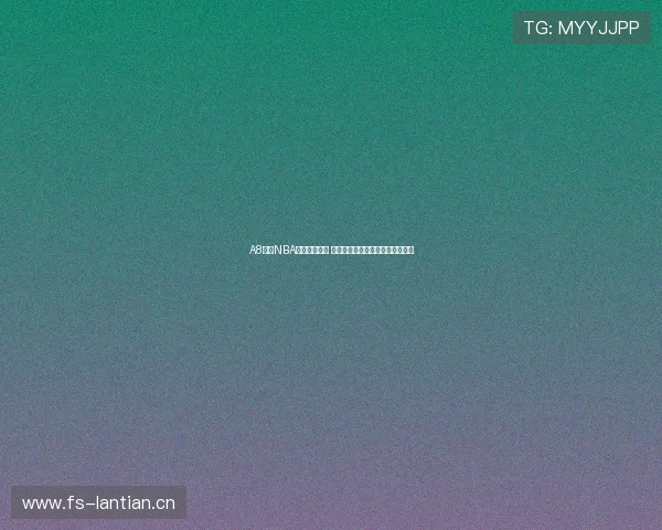 A8体育NBA直播精彩呈现 让你实时畅享篮球赛事激情与对决