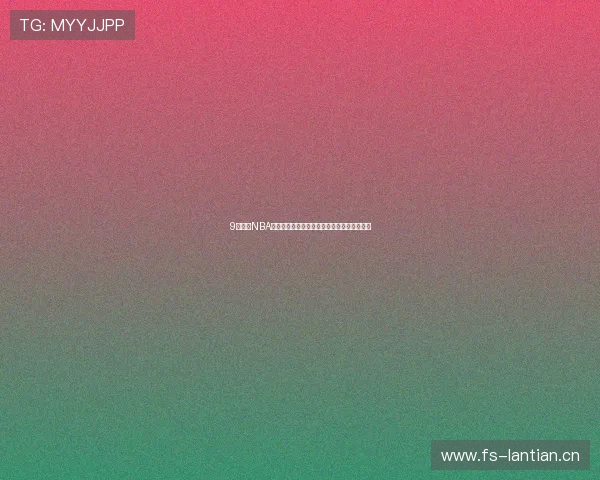 9球体育NBA官网高清直播与全场比赛精彩回放一站式体验